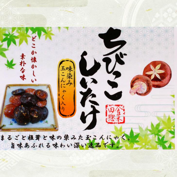 ちびっこしいたけ（230ｇ）1袋 ちびっこ椎茸 椎茸佃煮 しいたけ佃煮 しいたけ煮物 椎茸煮物 椎茸こんにゃく 玉こんにゃく 玉蒟蒻 椎茸醤油 惣菜 お惣菜