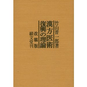 [日本語] 漢方医術復興の理論（改稿版）