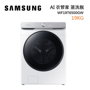【領券再折千】SAMSUNG 三星 WF19T6500GW AI 衣管家 蒸洗脫 洗衣機 19 KG