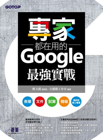 【電子書】專家都在用的Google最強實戰：表單、文件、試算、簡報、遠距與線上會議(附影音與範例)