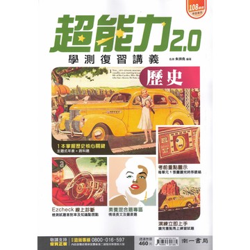 南一【超能力2.0】(116學測) | 學測總復習講義