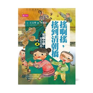 可能小學的歷史任務Ⅰ：搖啊搖搖到清朝橋（十週年紀念版）