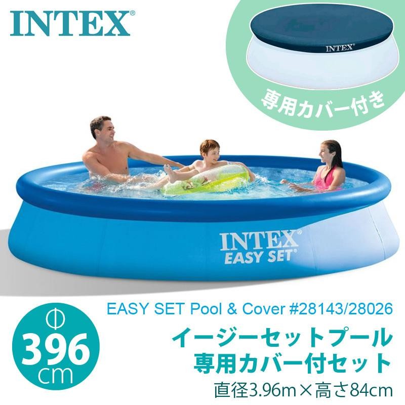 INTEX インテックス カバー付 イージーセット プール 396×84cm 28143 28026 専用カバーセット 家庭用 ビニールプール 4m  大型 丸型 円形 カバー付 | LINEブランドカタログ