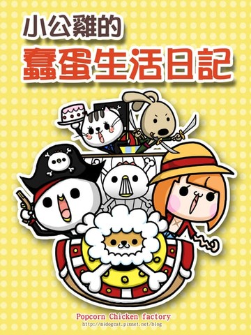 【電子書】小公雞的蠢蛋生活