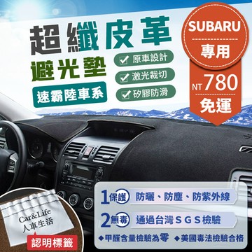 【Subaru速霸陸】超纖皮革避光墊 Forester Impreza Legacy Outback 森林人 避光墊