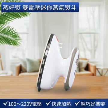 【蒸好熨】雙電壓迷你蒸氣熨斗(國際電壓/輕巧方便/智能控溫/細緻蒸氣)