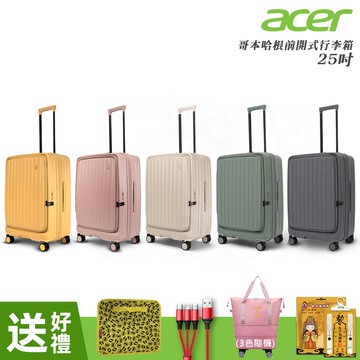 【Acer Fashion】哥本哈根前開式行李箱25吋