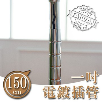 dayneeds 一吋插管150公分(電鍍) 鐵管 插管 增高 鐵架