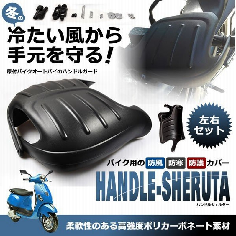 バイク用 ブラック ハンドシェルター 左右セット ナックル ガード バイク 専用 ハンドル 風防 防寒 防護 カバー Bkhandsh 通販 Lineポイント最大0 5 Get Lineショッピング