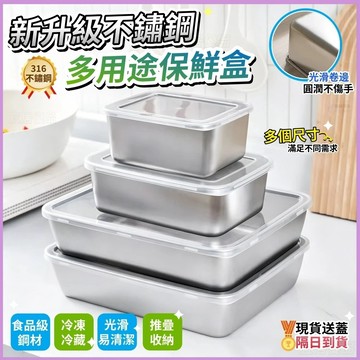 🏆隔日到貨🔥316不鏽鋼保鮮盒🔥不鏽鋼便當盒 多用途保鮮盒 食品級保鮮盒 冰箱收納盒分裝盒 不鏽鋼保鮮盒 冷凍專用保鮮盒