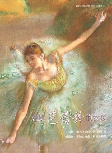 想跳芭蕾舞的女孩：安娜．帕芙洛娃[二手書_良好]