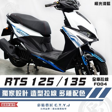 彩貼藝匠 RTS 125／135（通用）全車拉線 F004 3M反光貼紙 ORACAL螢光貼 拉線設計 裝飾