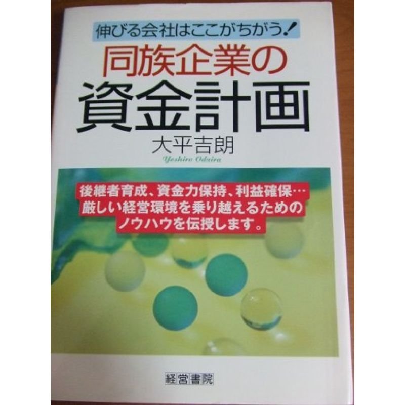 同族企業の資金計画?伸びる会社はここがちがう