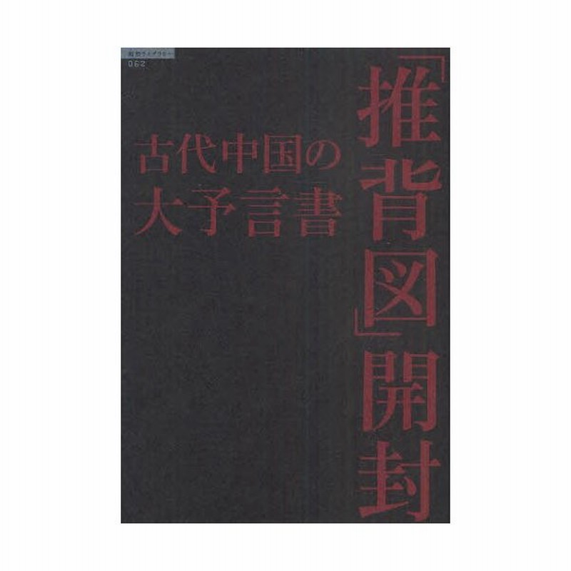 古代中国の大予言書「推背図」開封 - 趣味/スポーツ/実用