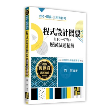 程式設計概要歷屆試題精解(110~97年)(普考.三四等特考.關務.鐵路員級)