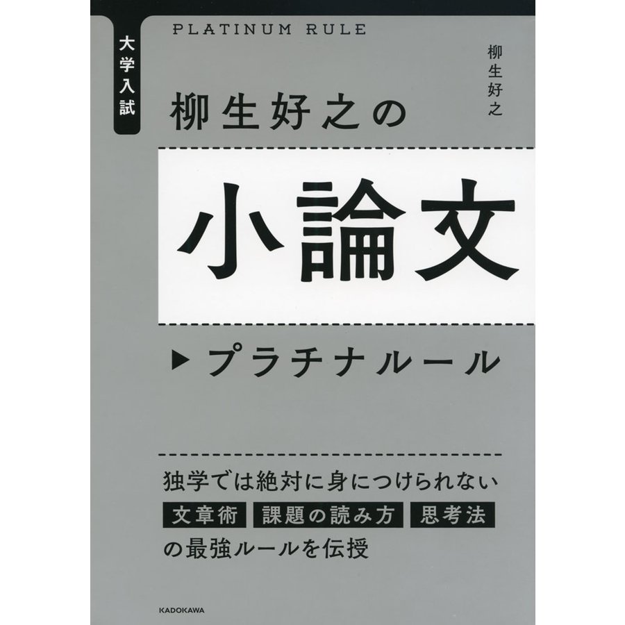 大学入試 柳生好之の小論文プラチナルール