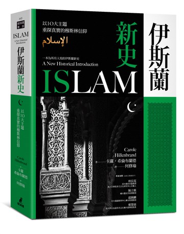 伊斯蘭新史：以10大主題重探真實的穆斯林信仰（隨書附贈伊斯蘭歷史年表、時間軸精美拉頁）