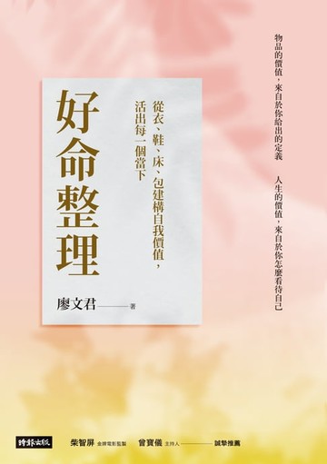 【電子書】好命整理：從衣、鞋、床、包建構自我價值，活出每一個當下