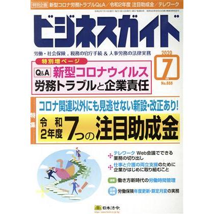 ビジネスガイド(７　Ｊｕｌｙ　２０２０) 月刊誌／日本法令