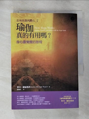 【書寶二手書T8／勵志_HAV】瑜伽真的有用嗎?-身心靈覺醒的旅程_麥可‧羅區格西, 謝佩妏