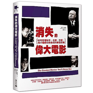 消失的偉大電影【城邦讀書花園】