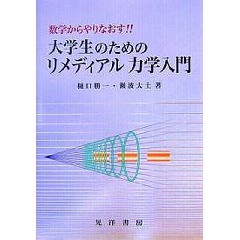 数学からやりなおす 大学生のためのリメディアル力学入門 樋口勝一 瀬波大士 通販 Lineポイント最大get Lineショッピング