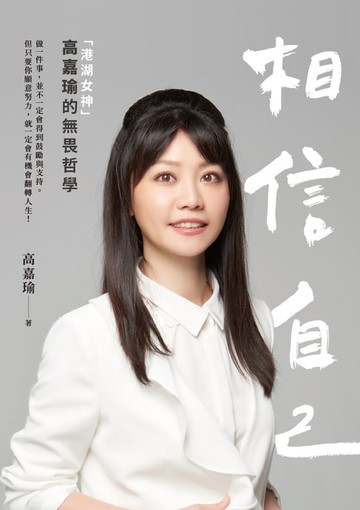 【電子書】相信自己：「港湖女神」高嘉瑜的無畏哲學