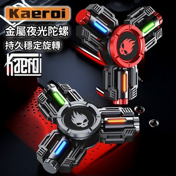 📢 台灣現貨｜Kaeroi 戰甲夜發光陀螺｜金屬靜音持久旋轉指尖玩具｜手指舒壓減壓EDC小物｜辦公室解壓神器｜DIY