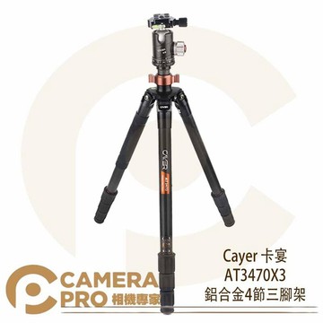 Cayer 卡宴 AT3470X3 鋁合金四節三腳架 碳纖维 旋扭式 螺旋型 3號大腳管 開年公司貨 ◎相機專家◎