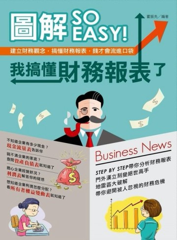 圖解SO EASY！我搞懂財務報表了：建立財務觀念，搞懂財務報表，錢才會流進口袋[二手書_良好]