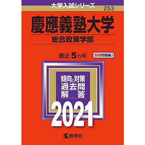 [A11455467]慶應義塾大学（総合政策学部） (2021年版大学入試シリーズ)