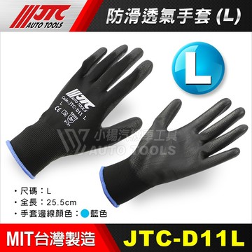 【小楊汽車工具】JTC D11S/D11M/D11L /D11XL防滑透氣手套 手套 S M L XL