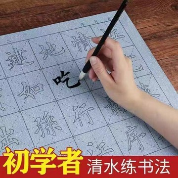 初學者兒童成人水寫布套裝書法紙毛筆字帖行楷書入門臨摹萬次速幹