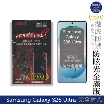 三星 Galaxy S26 Ultra 保護貼 旭硝子玻璃保護貼 (全滿版 晶細霧面)【INGENI徹底防禦】