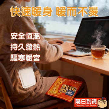 隔日達🚀暖暖包 黏貼式暖暖貼 持久發熱 保暖防寒緩解不適 保暖貼片 暖貼 暖宮貼 熱敷貼 暖身貼 暖手寶 居家外出皆適用