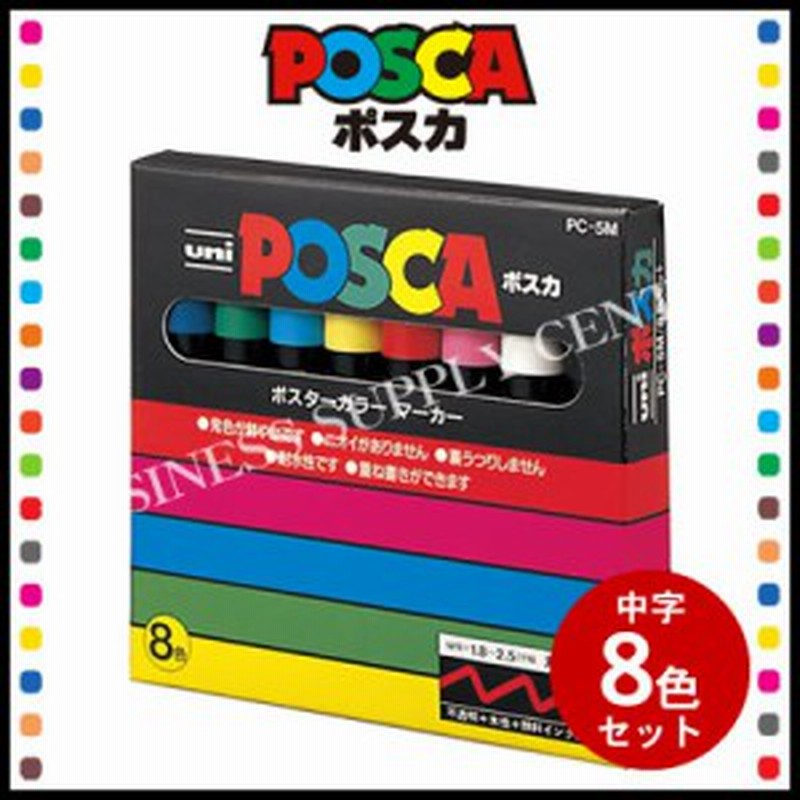 三菱鉛筆 Posca ポスカ 中字丸芯 8色セット Pc 5m8c 通販 Lineポイント最大1 0 Get Lineショッピング
