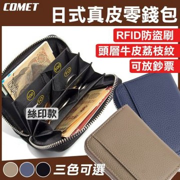 【COMET】RFID防盜日幣分格零錢包-絲印款(716-1)