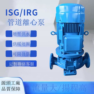 ISG/ISW立式管道離心泵增壓供水排水園林灌溉水輸送處理專用泵[DD1213001]
