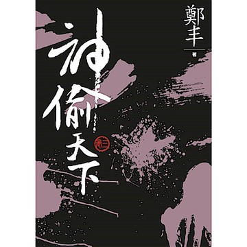 （文庫版）神偷天下．卷三