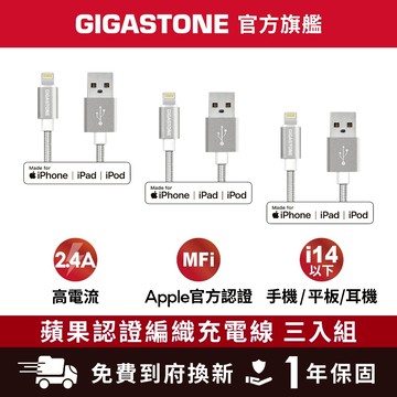 【GIGASTONE】Lightning 1.5m 蘋果MFi認證編織線 三入✦2.4A大電流充電線/iPhone傳輸線