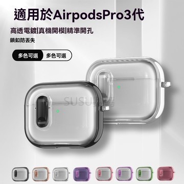 高透AirPodspro3代保护套 苹果4代耳機殼 清滢电镀6代分体式pro2代 防摔耳機殼