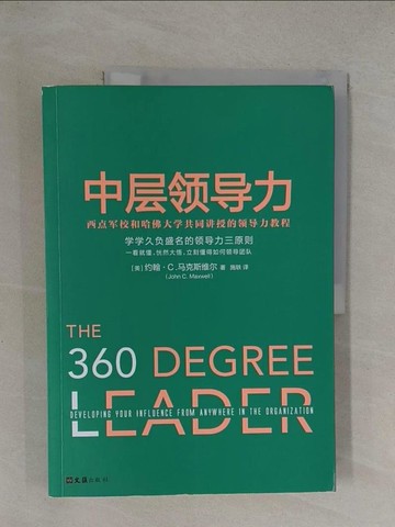 【書寶二手書T1／財經企管_Y6I】中層領導力：西點軍校和哈佛大學共同講授的領導力教程_簡體_（美）約翰·C.馬克斯維爾