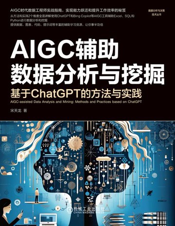 【電子書】AIGC辅助数据分析与挖掘