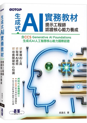 生成式 AI 實務教材：提示工程師認證核心能力養成｜含CCS Generative AI Foundations 生成式AI人工智慧核