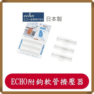 ECHO附鉤軟管擠壓器/3入/牙膏掛/擠牙膏/牙膏掛架/擠牙膏器/日本ECHO