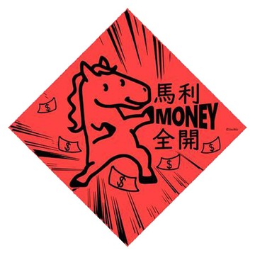 宇宙許願池春聯/馬利全開/21x21cm