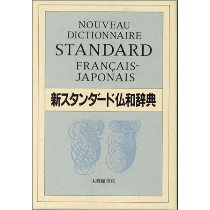 新スタンダード仏和辞典 デスク版