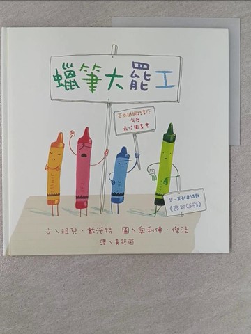 【書寶二手書T1／少年童書_ZBG】蠟筆大罷工_祖兒‧戴沃特