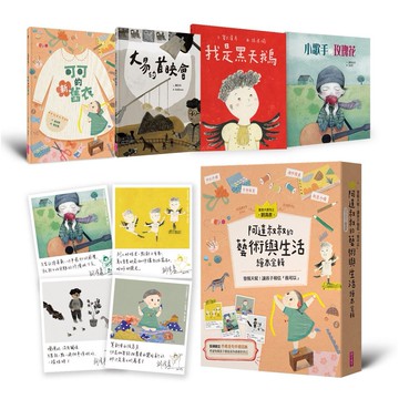 阿達叔叔的藝術與生活繪本全輯(共4冊)【首刷贈限量作者金句祝福手感信籤x4】