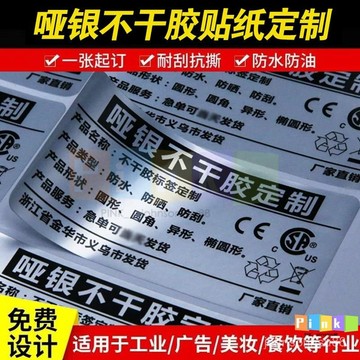 啞銀不幹膠標簽定做亞銀商標貼紙定製pvc防水印刷二維碼標貼logo
